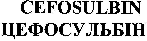 цефосульбін