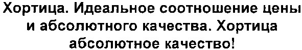 хортица. идеальное соотношение цены и абсолютного качества. хортица абсолютное качество!