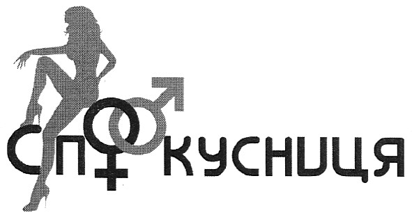 споокусниця