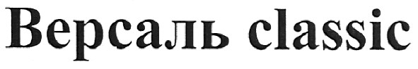 версаль classic