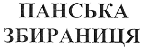 панська збираниця