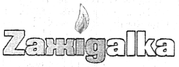 zaжigalka
