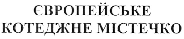 європейське котеджне містечко