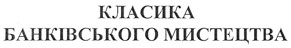 класика банківського мистецтва