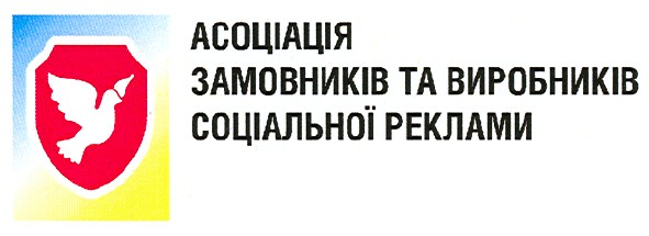 асоціація замовників та виробників соціальної реклами