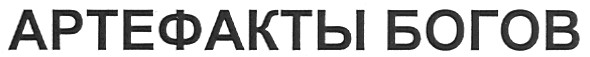 артефакты богов