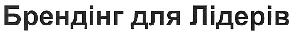 брендінг для лідерів