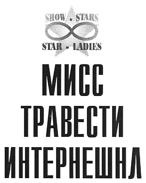 мисс травести интернешнл