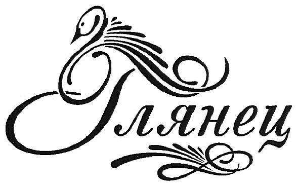 глянец