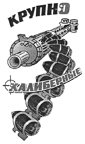 калиберные