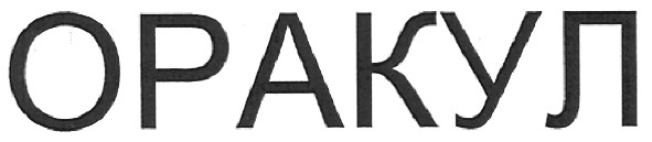 оракул