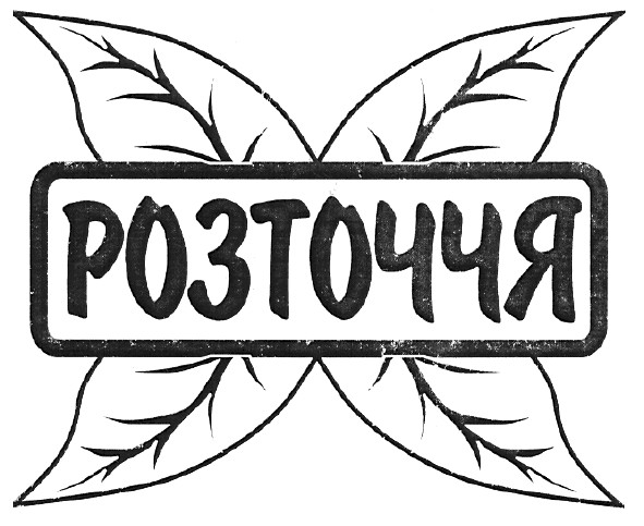 розточчя