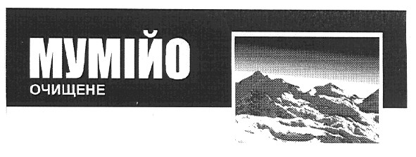 мумійо очищене