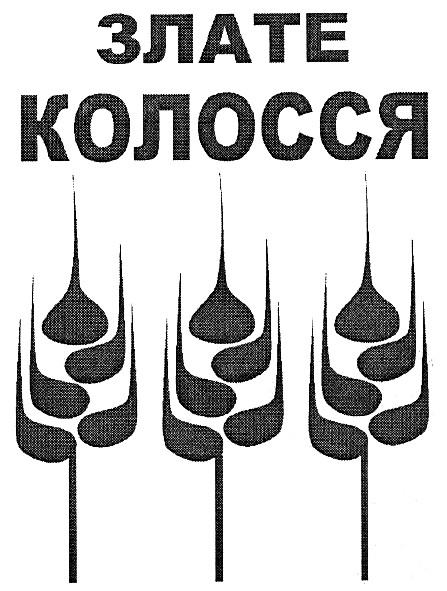 злате колосся