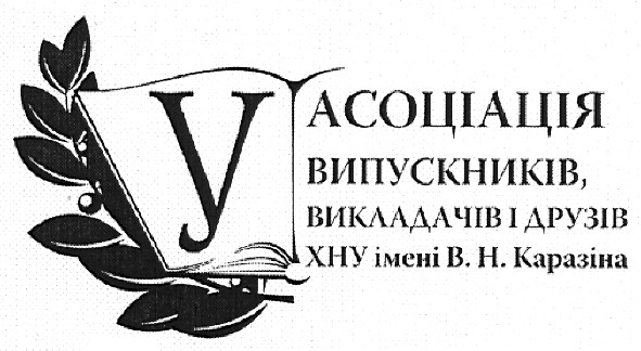 асоціація випускників, викладачів і друзів хну імені в.н.каразіна