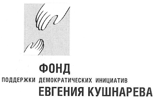 фонд поддержки демократических инициатив евгения кушнарева