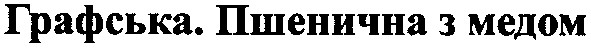 графська. пшенична з медом