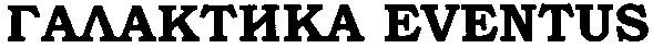 галактика eventus
