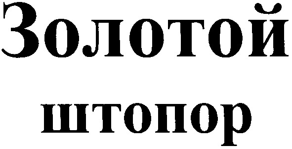 золотой штопор