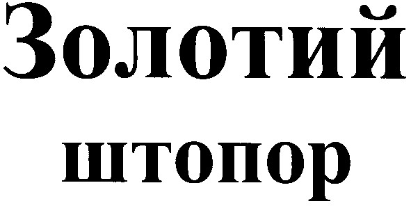 золотий штопор