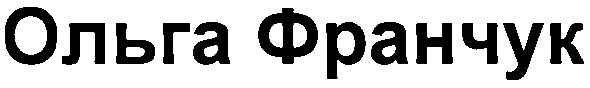 ольга франчук