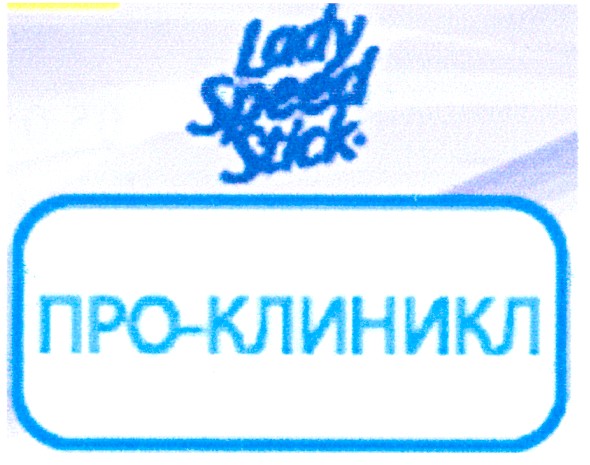 про-клиникл
