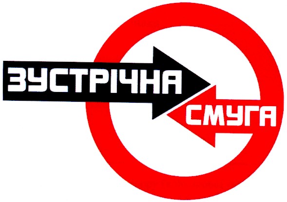 зустрічна смуга