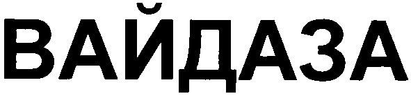 вайдаза
