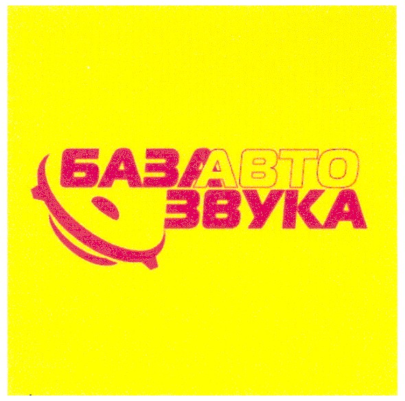 база авто звука