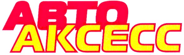 авто аксесс