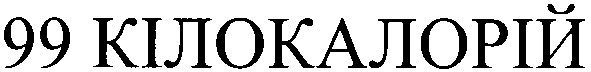 99 кілокалорій