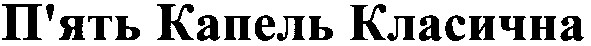п`ять капель класична