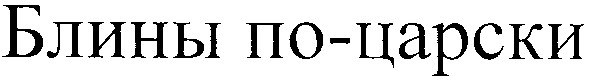 блины по-царски