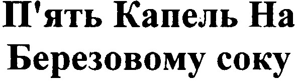 п`ять капель на березовому соку