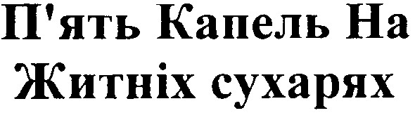 п`ять капель на житніх сухарях