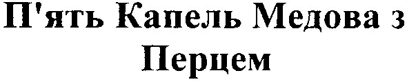 п`ять капель медова з перцем