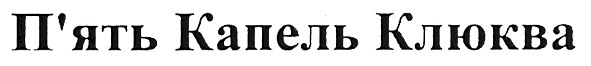 п`ять капель клюква
