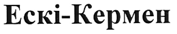 ескі-кермен