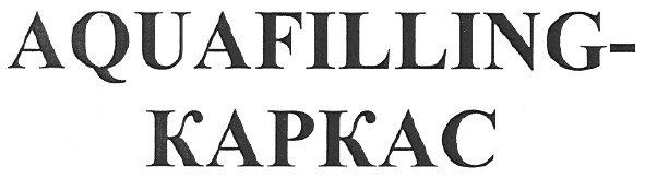 aquafilling-каркас