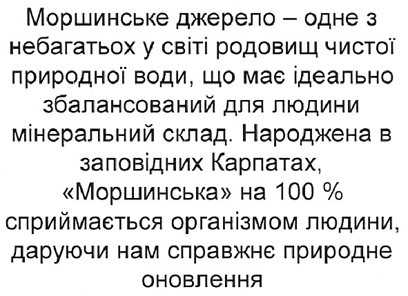 моршинське джерело - одне з небагатьох у світі родовищ чистої природної води, що має ідеально збалансований для людини мінеральний склад.