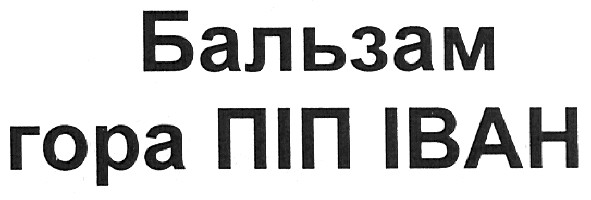 бальзам гора піп іван