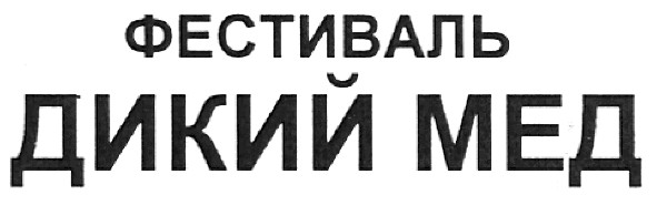фестиваль дикий мед