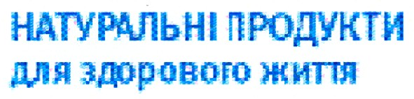 натуральні продукти для здорового життя