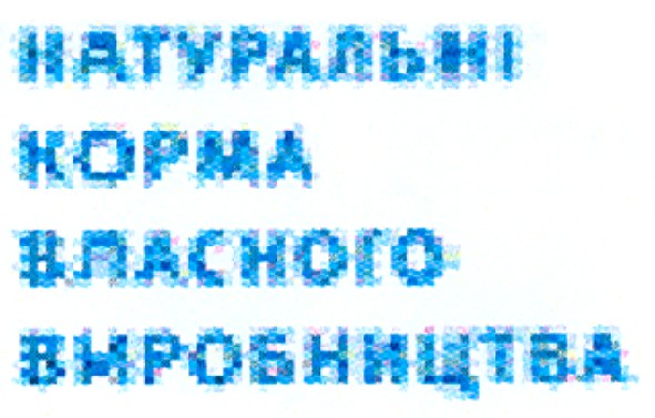 натуральні корма власного виробництва