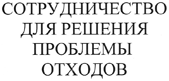 сотрудничество для решения проблемы отходов