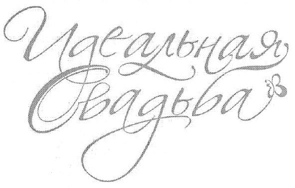 идеальная свадьба
