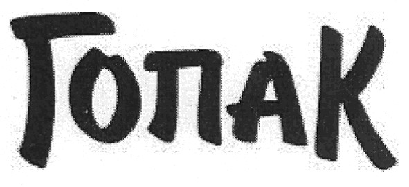 гопак