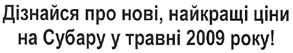 дізнайся про нові, найкращі ціни на субару у травні 2009 року!