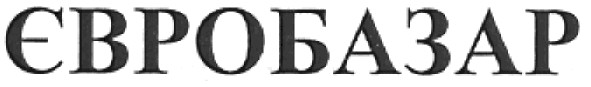 євробазар