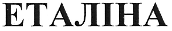 еталіна